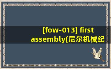 [fow-013] first assembly(尼尔机械纪元)